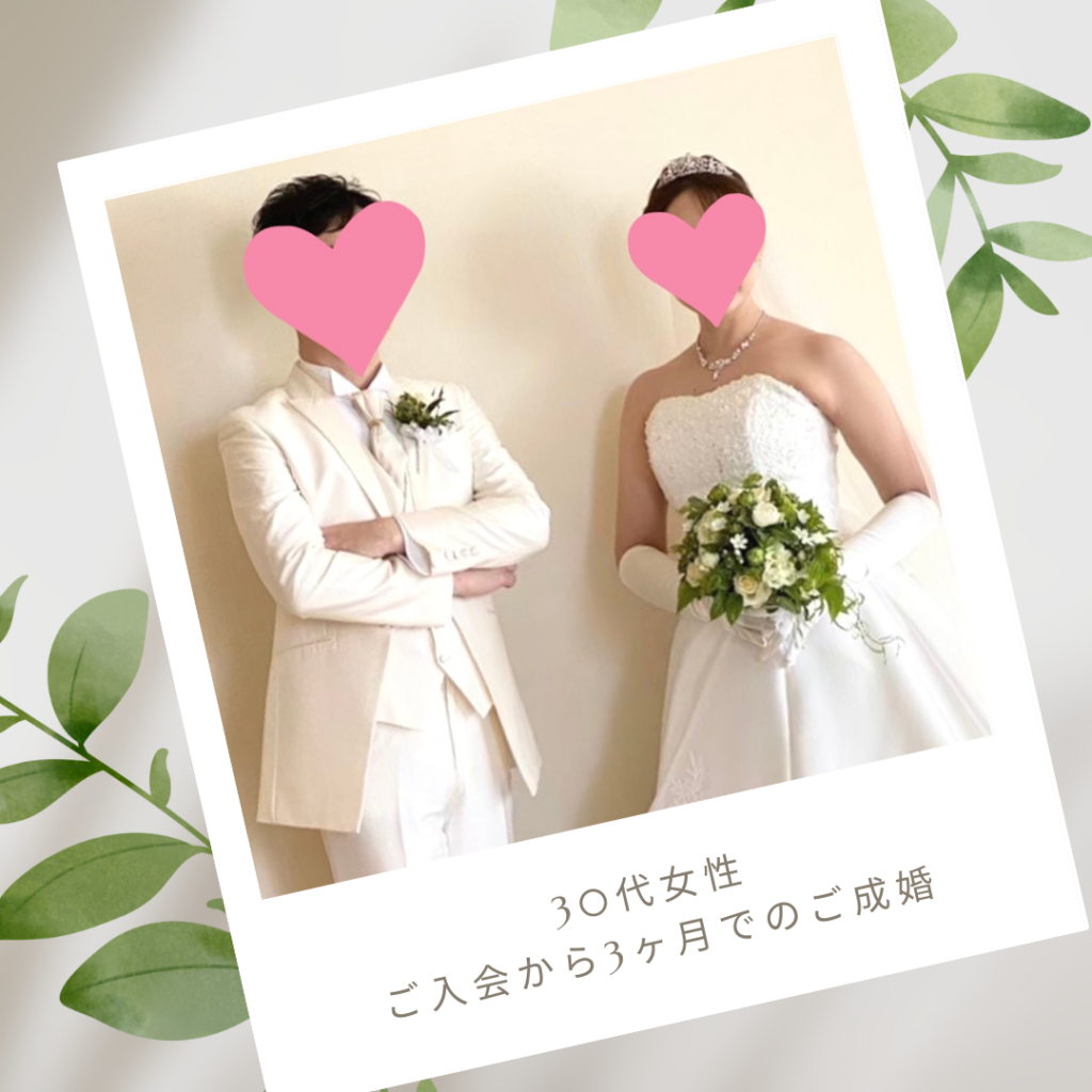 30代・アラサー婚活・成婚者